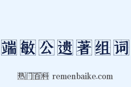 端敏公遗著组词是什么意思的图片